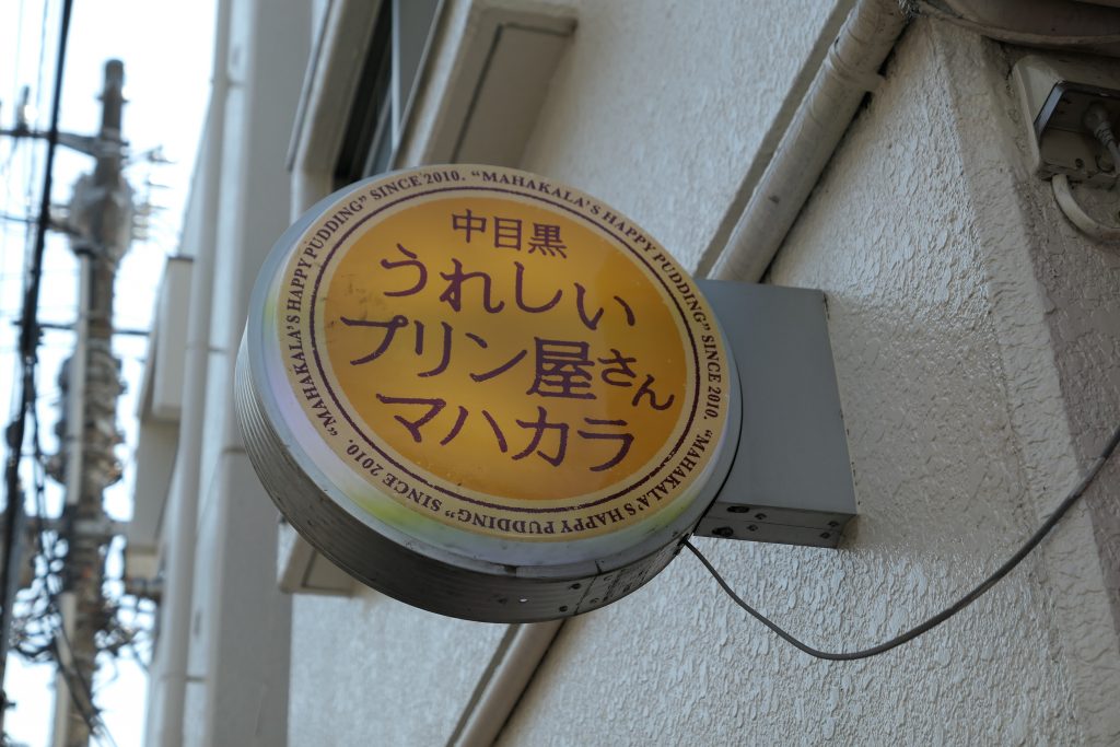 東京都内で有名なプリン専門店「うれしいプリン屋さん　マハカラ」    「日本一のこだわり卵」を使用した濃厚プリン。プリン好きにも是非おすすめしたいこだわりの一品です。