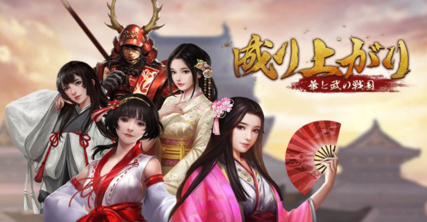 プレイヤーは平凡な主人公ですが、時代を変えながら有名武将に上り詰め、美女と結婚し子孫も残していく・・そんな戦国RPGゲームアプリが「成り上がり～華と武の戦国」です！ 今回は「成り上がり～華と武の戦国」の概要や評価、レビューに序盤をスムーズに攻略するためのポイントなどをまとめてみましたので是非ご覧ください。