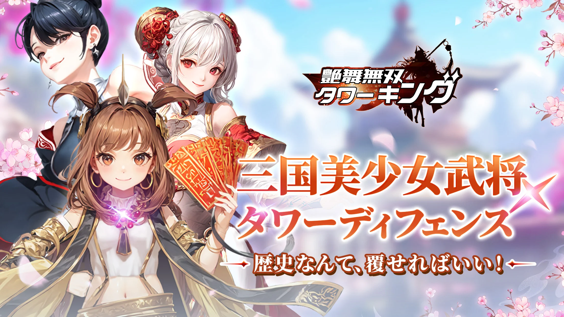 いよいよ「艶舞無双 タワーキング」が８月15日リリースと決定しました！ スマホ向けタワーディフェンスRPGとして、今や事前の登録者数も５万人を突破。 日を追うごとに盛り上がりを見せており、すでにカウントダウン状態です。 当記事では「艶舞無双 タワーキング」は本当に面白いの？魅力はどこ？攻略法は？ゲームシステムは？など、気になる点を解説します。 事前準備を万端にして、配信を楽しみに待ちましょう！