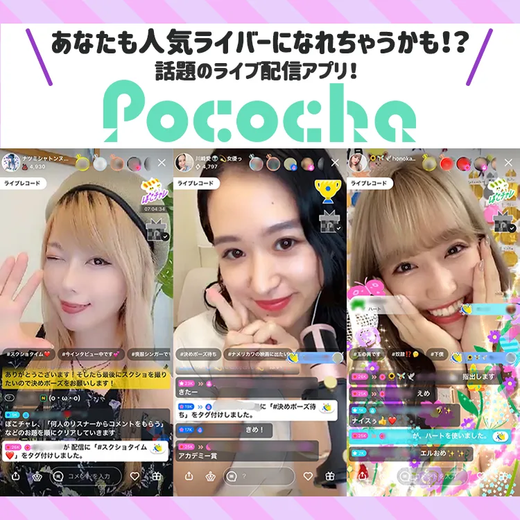 「Pococha（ポコチャ）」って最近よく聞くけど、どんなアプリ？他の配信アプリとは何が違うの？ そんな疑問をお持ちのあなたへ。 この記事では、Pocochaの魅力、使い方、課金方法、そして実際のユーザーレビューまで徹底的に分かりやすく解説していきます！ この記事を読めば、Pocochaの魅力を余すことなく理解し、あなたに合った楽しみ方がきっと見つかるはず！ さあ、一緒にPocochaの世界へ飛び込んでみましょう！