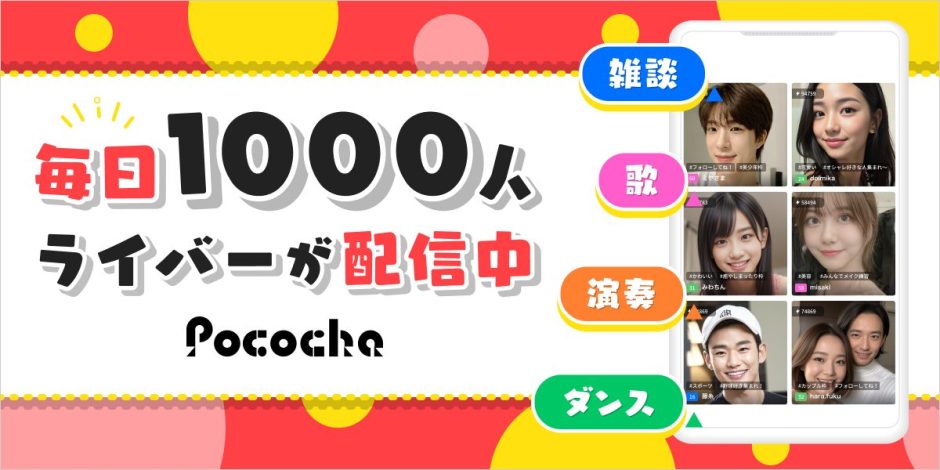 「Pococha（ポコチャ）」って最近よく聞くけど、どんなアプリ？他の配信アプリとは何が違うの？ そんな疑問をお持ちのあなたへ。 この記事では、Pocochaの魅力、使い方、課金方法、そして実際のユーザーレビューまで徹底的に分かりやすく解説していきます！ この記事を読めば、Pocochaの魅力を余すことなく理解し、あなたに合った楽しみ方がきっと見つかるはず！ さあ、一緒にPocochaの世界へ飛び込んでみましょう！