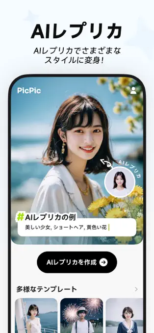 スマホから写真をアップロードするだけで、AIでオリジナル画像を生成できるアプリ「PicPic」が注目を集めています。 このアプリは誰でも簡単に魅力的なアバターを生成でき、SNSのアイコン作成や個性的なコンテンツを楽しみたい方に特に人気です。 今注目のPicPicですが、画像生成にかかる費用や操作方法が気になる人も多いのではないでしょうか。 PicPicは、無料で操作も簡単、自分の写真を使ってプロ顔負けのアバターを作成できます。 この記事では、PicPicの魅力や使い方、口コミについて詳しく解説します。