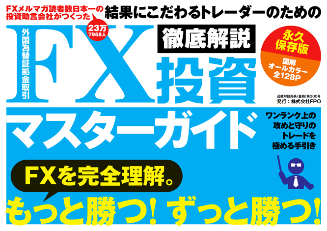 「FXを勉強したいけど、何を読めばいいの？」 「FX投資マスターガイドは、初心者が読んでも理解できる？」 「FX投資マスターガイドって無料らしいけど、信頼しても大丈夫なの？」 このような疑問にお答えします。 FX投資マスターガイドは、投資情報を発信している株式会社FPOが発行している電子書籍です。 プロのトレーダーの知識を分かりやすくまとめた内容なので、初心者でも理解しやすい内容になっています。 この記事では、FX投資マスターガイドの発行会社や書籍の内容、ダウンロード方法、口コミをまとめました。 FXの教材を探している人や、FX投資マスターガイドの評判を知りたい人に向けた内容になっているので、ぜひ最後まで読んでください。