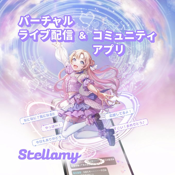 いま注目を集めている「Stellamy」は、スマートフォンだけで楽しめるバーチャル空間の配信プラットフォームです。 ZEPETOのようなアバター機能を取り入れており、ユーザーは自分好みのアバターを使って配信したり、視聴したりできます。 このアバターを活用した新しい形のコミュニケーションは、これまでにないライブ体験を求める人々から注目されています。 最近では、「Stellamyの魅力」や「使い方」、「評判」、「口コミ」などを調べる人も増えており、アプリへの関心は急速に高まっています。 また、配信の方法を理解すれば、簡単にライバーとして活動を始めることができ、ユーザー同士の自由な交流が可能です。 初めて利用する方でも無理なく参加できる環境が整っているので、興味がある方はこの新しいバーチャル体験の舞台をぜひ試してみてはいかがでしょうか。