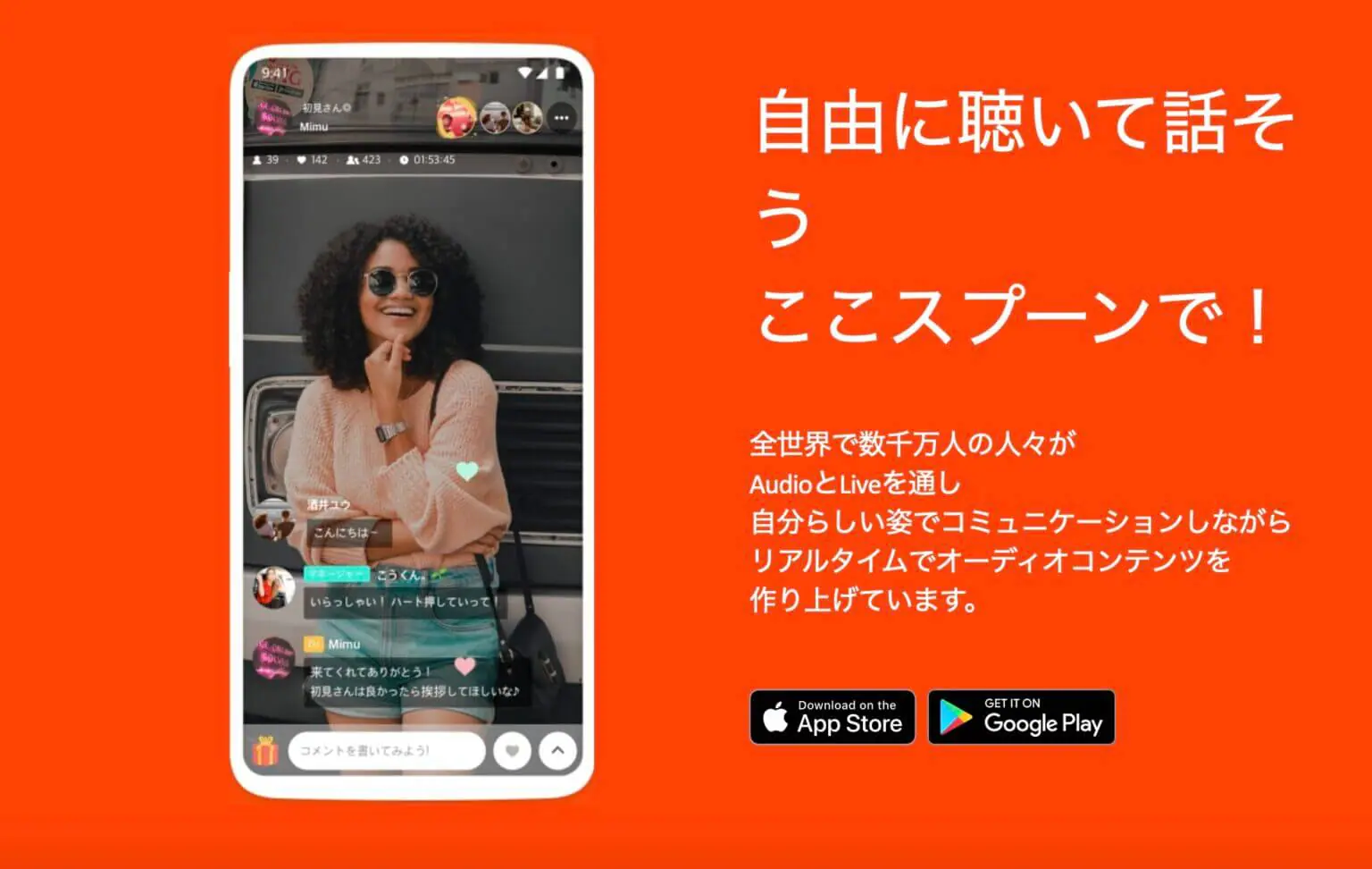 Spoonは、株式会社Spoon Radio Japanが運営する音声配信に特化したソーシャルアプリです。2018年3月に日本でサービスを開始して以来、音声のみで繋がるという新しいコミュニケーションの形が支持を集め、多くのユーザーに利用されています。Spoonは、韓国で2016年に初めてリリースされ、その後グローバル展開をしています。2021年時点で、全世界での累計ダウンロード数は3000万人を突破しており、その勢いは増すばかりです。