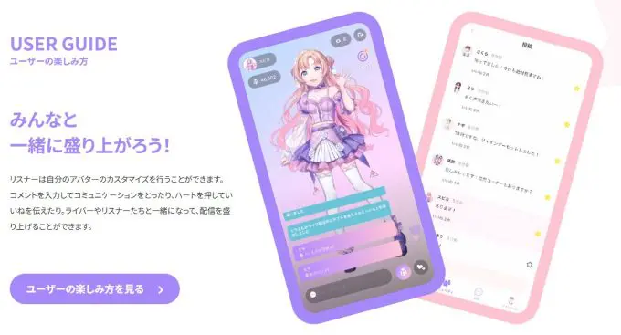 いま注目を集めている「Stellamy」は、スマートフォンだけで楽しめるバーチャル空間の配信プラットフォームです。 ZEPETOのようなアバター機能を取り入れており、ユーザーは自分好みのアバターを使って配信したり、視聴したりできます。 このアバターを活用した新しい形のコミュニケーションは、これまでにないライブ体験を求める人々から注目されています。 最近では、「Stellamyの魅力」や「使い方」、「評判」、「口コミ」などを調べる人も増えており、アプリへの関心は急速に高まっています。 また、配信の方法を理解すれば、簡単にライバーとして活動を始めることができ、ユーザー同士の自由な交流が可能です。 初めて利用する方でも無理なく参加できる環境が整っているので、興味がある方はこの新しいバーチャル体験の舞台をぜひ試してみてはいかがでしょうか。