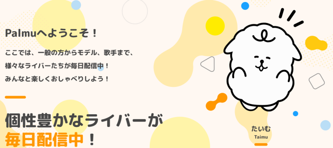 時代とともに、スマホ一つで誰でもライブ配信ができる時代になりましたね。 多くの人が配信を通じて新たな楽しみやつながりを見つけています。 その中で今話題のアプリが「Palmu」。 特に20～30代の男女から支持を集めるこのアプリは、シンプルな使いやすさと配信で興味深いコンテンツを手軽に視聴でき、ユーザーの満足度が高まっています。 さらに、ユーザー同士の交流も深められる新規の人気配信アプリです！ この記事では、「Palmu」の魅力、使い方、さらに口コミを紹介します。 ライブ配信を始めてみたいけど一歩踏み出せないという方に、情報をお届けします！