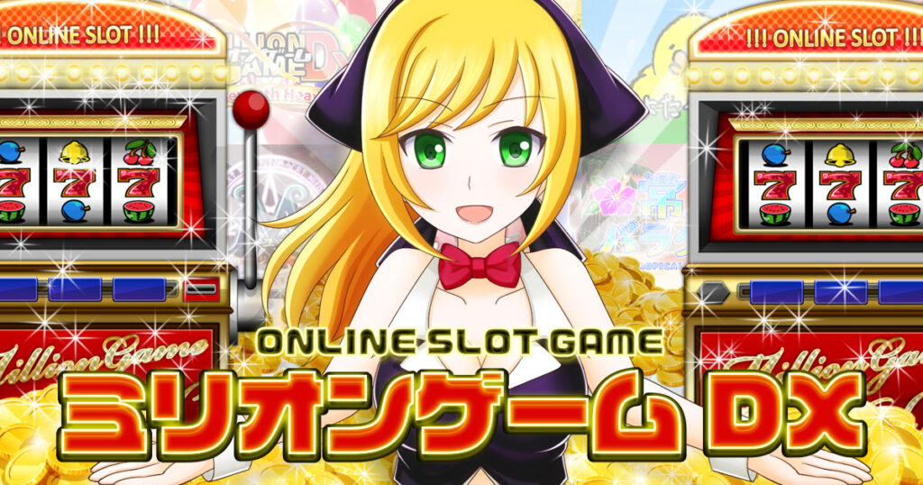 「ミリオンゲームDXって本当に勝てるの？」「景品交換できるって聞くけど、それって違法じゃないの？」「どんなゲームがあって、どうやって攻略すればいいの？」――そんな疑問や期待を抱いているあなたへ。この記事では、話題のオンラインスロットゲーム「ミリオンゲームDX」の全てを徹底解剖します！ 運営会社の信頼性から、気になる合法性、具体的なゲームの進め方、そして誰もが知りたい攻略のコツ、さらには実際にプレイしたリアルな評価・レビューまで。この記事を読めば、ミリオンゲームDXに関するあらゆる情報が手に入り、安心して、そしてより深く楽しむための一歩を踏み出せるはずです。さあ、ミリオンゲームDXの魅力的な世界へ一緒に飛び込みましょう！