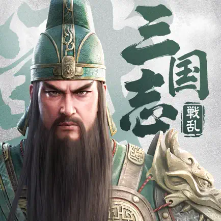  三国志を舞台としたゲームは数多く存在しますが、その中でも一際注目を集めている新作スマートフォンゲームがあります。 それが、RASTAR GAMESが放つ本格戦略シミュレーション**「三国志:戦乱」**です。美麗な3Dグラフィック、自由度の高い戦略、そして没入感溢れるストーリー。 果たしてその実力は本物なのでしょうか？ この記事では、「三国志:戦乱」がどんなゲームなのか、その面白いポイントはどこなのか、そして実際にプレイしたユーザーの評価や、これから始める初心者の方に向けた序盤攻略のコツまで、あらゆる情報を徹底的にレビューしていきます！