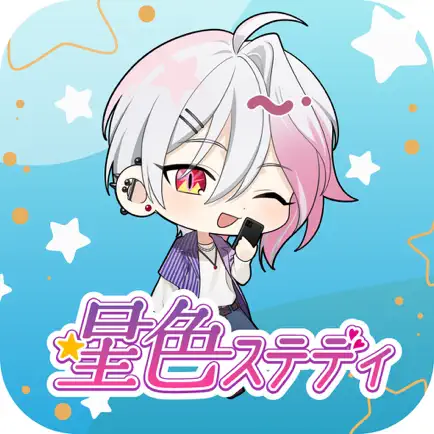 「普通の乙女ゲームみたいに、決められた選択肢を選ぶだけじゃ物足りない…」「もっとリアルで、私だけの恋がしたい！」 そんな風に思ったことはありませんか？今回ご紹介する『星色ステディ』は、まさにそんなあなたのための新感覚恋愛ゲームです。 このゲームの最大の特徴は、決められた物語に縛られず、魅力的なイケメンたちと自由なチャットで交流できること。 そう、このゲームの主役は他の誰でもない“あなた”自身なんです。 カレに話しかければ、あなたの言葉にカレが反応を返してくれる…。そんなリアルな会話を通じて、出会いから始まる刺激的で甘い大人の恋愛を心ゆくまで楽しめます。 この記事では、『星色ステディ』を実際にプレイした筆者が、その魅力や遊び方、序盤攻略、気になる課金要素、そして全キャラクター紹介まで、どこよりも詳しく、本音でレビューしていきます！