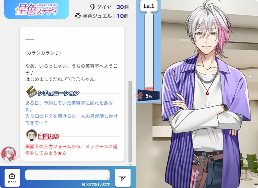 「普通の乙女ゲームみたいに、決められた選択肢を選ぶだけじゃ物足りない…」「もっとリアルで、私だけの恋がしたい！」 そんな風に思ったことはありませんか？今回ご紹介する『星色ステディ』は、まさにそんなあなたのための新感覚恋愛ゲームです。 このゲームの最大の特徴は、決められた物語に縛られず、魅力的なイケメンたちと自由なチャットで交流できること。 そう、このゲームの主役は他の誰でもない“あなた”自身なんです。 カレに話しかければ、あなたの言葉にカレが反応を返してくれる…。そんなリアルな会話を通じて、出会いから始まる刺激的で甘い大人の恋愛を心ゆくまで楽しめます。 この記事では、『星色ステディ』を実際にプレイした筆者が、その魅力や遊び方、序盤攻略、気になる課金要素、そして全キャラクター紹介まで、どこよりも詳しく、本音でレビューしていきます！
