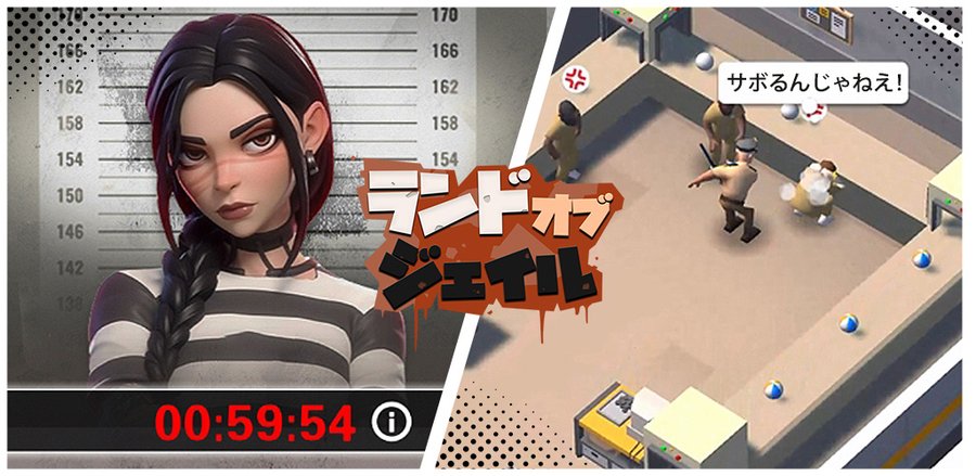 「ただの経営シミュレーションには飽きた…」「戦略性の高いゲームに没頭したい！」 そんなあなたにこそプレイしてほしい、ちょっぴりダークで中毒性の高いスマホゲームが、2025年4月20日にリリースされた『ランド・オブ・ジェイル』です。 プレイヤーは監獄の新人監獄長となり、一癖も二癖もある囚人たちを管理しながら、施設を拡張していく。 しかし、本作の魅力はそれだけではありません。 逃亡した重犯罪者を追うスリリングなリアルタイムバトル、プレイヤーの選択が物語の結末を左右するストーリーなど、多彩な要素が絶妙に融合しています。 この記事では、『ランド・オブ・ジェイル』の核心的な面白さから、初心者が絶対につまずかないための序盤攻略、気になるガチャや課金事情、そしてプレイヤーのリアルな評価まで、どこよりも詳しく、そして網羅的に解説します。 この記事を読めば、あなたも今日から最高の監獄長になれるはずです！