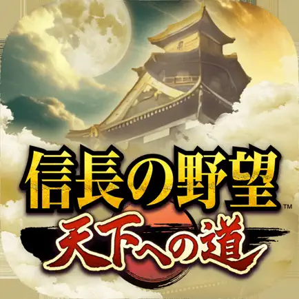 2025年6月にリリースされ、早くも戦略シミュレーション好きの間で話題沸騰中のスマートフォン向けゲーム『信長の野望 天下への道』。

「信長の野望シリーズは好きだけど、スマホのMMOは難しそう…」
「初心者でも楽しめるの？いきなり強い人に蹂躙されたりしない？」
「無課金でもちゃんと遊べる？」

そんな疑問や不安を抱えているあなたのために、本作を徹底的にプレイしたレビューと、初心者がつまずかずに進められる序盤攻略のコツを、どこよりも詳しく解説します！

この記事を読めば、『信長の野望 天下への道』の全てがわかり、今日からあなたも天下統一への道を歩み始めることができるでしょう。