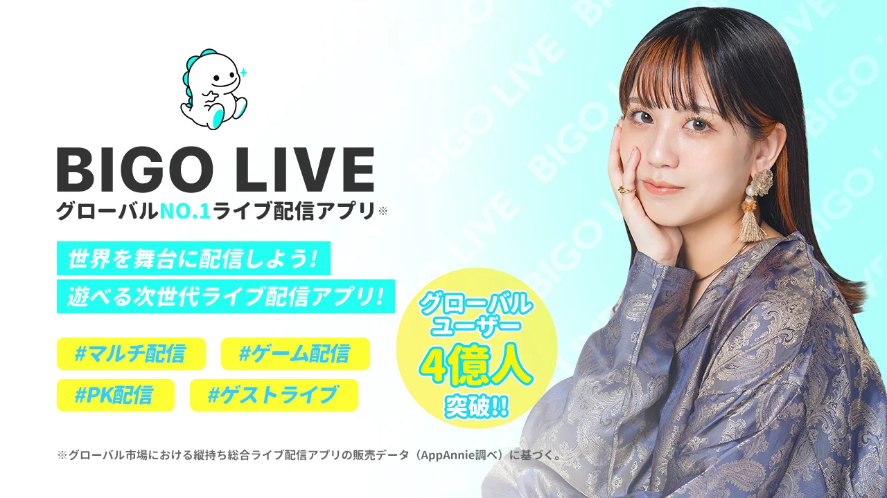  「ライブ配信アプリって、配信者が楽しむものでしょ？」「見る専門だと、なんだか退屈そう…」 そんな風に思っていませんか？もし、少しでもそう感じたことがあるなら、この記事をぜひ最後まで読み進めてください。今回ご紹介する「BIGO LIVE（ビゴライブ）」は、そんなあなたのライブ配信アプリに対するイメージを覆す可能性を秘めています。 この記事を読めば、BIGO LIVEの基本的な使い方から、視聴者としての楽しみ方、さらにはライバーとして収益を得る方法まで、その全てがわかります。視聴専門で気軽に楽しみたい方から、いつかは自分も配信してみたい、そして収益化を目指したいと考えている方まで、あなたにぴったりの楽しみ方がきっと見つかるはずです。