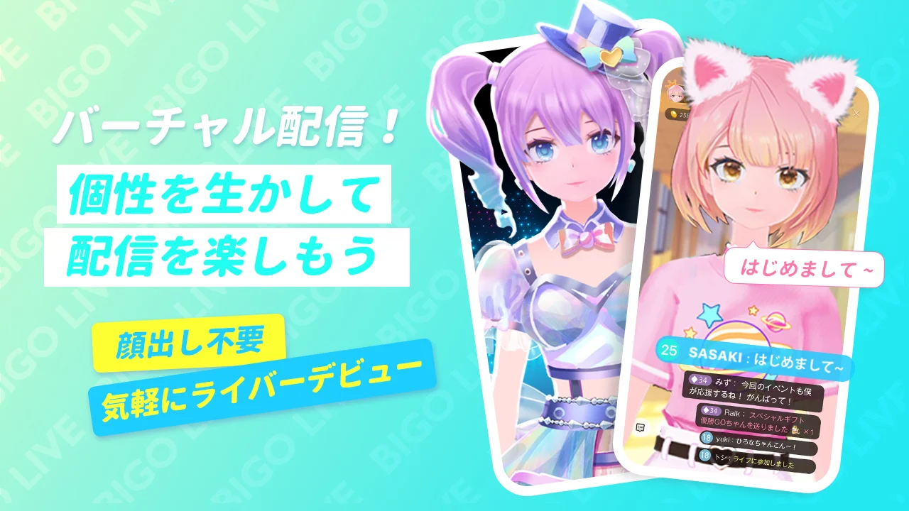  「ライブ配信アプリって、配信者が楽しむものでしょ？」「見る専門だと、なんだか退屈そう…」 そんな風に思っていませんか？もし、少しでもそう感じたことがあるなら、この記事をぜひ最後まで読み進めてください。今回ご紹介する「BIGO LIVE（ビゴライブ）」は、そんなあなたのライブ配信アプリに対するイメージを覆す可能性を秘めています。 この記事を読めば、BIGO LIVEの基本的な使い方から、視聴者としての楽しみ方、さらにはライバーとして収益を得る方法まで、その全てがわかります。視聴専門で気軽に楽しみたい方から、いつかは自分も配信してみたい、そして収益化を目指したいと考えている方まで、あなたにぴったりの楽しみ方がきっと見つかるはずです。
