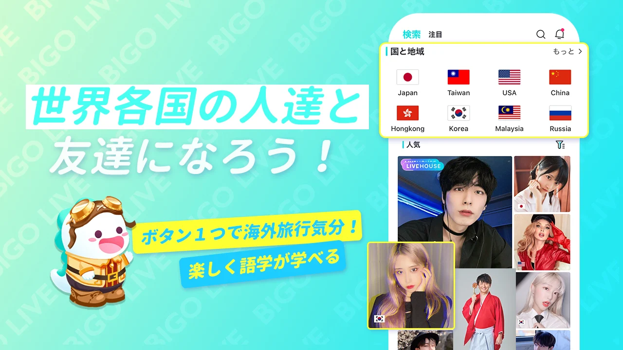  「ライブ配信アプリって、配信者が楽しむものでしょ？」「見る専門だと、なんだか退屈そう…」 そんな風に思っていませんか？もし、少しでもそう感じたことがあるなら、この記事をぜひ最後まで読み進めてください。今回ご紹介する「BIGO LIVE（ビゴライブ）」は、そんなあなたのライブ配信アプリに対するイメージを覆す可能性を秘めています。 この記事を読めば、BIGO LIVEの基本的な使い方から、視聴者としての楽しみ方、さらにはライバーとして収益を得る方法まで、その全てがわかります。視聴専門で気軽に楽しみたい方から、いつかは自分も配信してみたい、そして収益化を目指したいと考えている方まで、あなたにぴったりの楽しみ方がきっと見つかるはずです。
