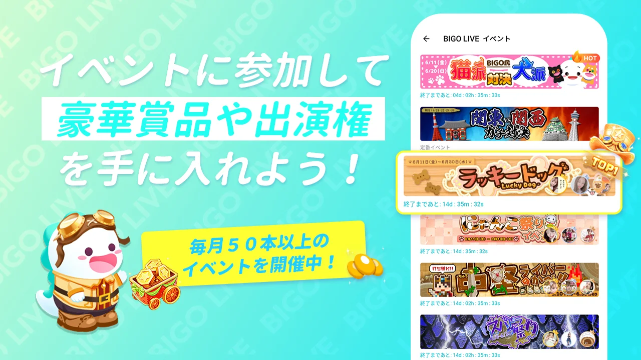 「ライブ配信アプリって、配信者が楽しむものでしょ？」「見る専門だと、なんだか退屈そう…」 そんな風に思っていませんか？もし、少しでもそう感じたことがあるなら、この記事をぜひ最後まで読み進めてください。今回ご紹介する「BIGO LIVE（ビゴライブ）」は、そんなあなたのライブ配信アプリに対するイメージを覆す可能性を秘めています。 この記事を読めば、BIGO LIVEの基本的な使い方から、視聴者としての楽しみ方、さらにはライバーとして収益を得る方法まで、その全てがわかります。視聴専門で気軽に楽しみたい方から、いつかは自分も配信してみたい、そして収益化を目指したいと考えている方まで、あなたにぴったりの楽しみ方がきっと見つかるはずです。