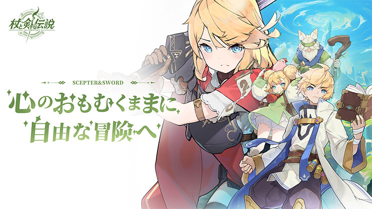 2025年7月15日、Boltray Gamesから新たな放置型RPG『杖と剣の伝説』がリリースされました。このゲームは、単なる放置ゲームの枠には収まりません。「可愛い異世界をのんびり冒険しようぜ!」という心温まるコンセプトのもと、プレイヤーはアニメチックで愛らしい分身を作り、広大な「カンスティン」の世界を旅します。 「放置ゲームは楽だけど、ずっと眺めているだけでは物足りない…」「でも、複雑な操作や育成システムは苦手…」そんな、わがままなゲーマーの願いを叶えてくれるのが本作最大の魅力です。放置による快適な育成システムを基盤としながら、自分の手でマップを探索し、宝を見つける喜びも味わえる。まさに、放置ゲーマーとカジュアルRPG好きの「ちょうどいい」を見事に突いた作品と言えるでしょう。 この記事では、『杖と剣の伝説』の魅力から、序盤をスムーズに進めるための攻略法、少し気になる点、そしてお得な課金要素まで、あなたが知りたい情報を余すことなく、徹底的に解説していきます。これを読めば、『杖と剣の伝説』の全てがわかり、すぐにでも冒険の旅に出たくなるはずです!