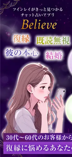 「既読はつくのに返信が来ない……」 「最近、彼の態度がそっけなくなった気がする」 「別れた彼とどうしてもやり直したいけれど、何をすればいいのか分からない」 そんな不安に押しつぶされそうな夜、私たちはついスマホを握りしめ、終わりのない思考ループに陥ってしまいます。友達に相談しても「考えすぎだよ」「次に行きなよ」と正論を言われるだけで、この胸の痛みは消えない。そんな時、私たちの最後の砦となるのが「占い」ではないでしょうか。 数ある占いアプリの中でも、今、恋愛に悩む女性たちの間で「怖いくらい当たる」「救われた」と話題なのが、恋愛特化型チャット占いアプリ**『Believe（ビリーブ）』**です。 この記事では、実際にBelieveを利用したユーザーからのアプリの評判、最強の占い師「華月SEED先生」の口コミ、そして他のアプリとの決定的な違いを、3,000文字超の大ボリュームで徹底解説します。