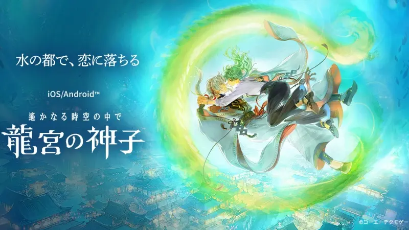 「乙女ゲームを始めてみたいけれど、どれが良いのかわからない」「ストーリー重視で、読み応えのあるアプリを探している」……そんな悩みを抱えるすべての乙女ゲームファン、そして和風ファンタジー好きに贈る決定版がついに登場しました。それが、今回ご紹介する**『遙かなる時空の中で 龍宮の神子（以下、りゅうみこ）』**です。 本作は、20年以上の歴史を誇るネオロマンスシリーズの金字塔「遙かなる時空の中で」の系譜を継ぎつつ、現代のスマートフォンアプリとして劇的な進化を遂げた恋愛コミュニケーションアドベンチャーです。これまでのシリーズファンはもちろん、今作で初めて「遙か」の世界に触れるという方でも、一瞬で引き込まれる仕掛けが満載。 本記事では、本作の独自システムから、推しキャラとの甘い生活、さらには気になる無課金での遊びやすさまで、そのすべてを3000文字超の大ボリュームで徹底的に解説していきます。