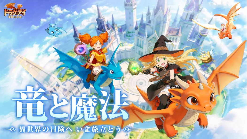 2026年4月24日にリリースされた注目のスマホゲーム『ドラゲナイ：竜騎士学園』。竜騎士として学園の仲間や可愛いペットと共に冒険するファンタジーRPGですが、その手軽さと奥深さゆえに「序盤は何を優先すればいいの？」「無課金でも効率よく強くなれる？」と迷っている方も多いはず。 実際、適当に進めているとレベル38付近で「評価（戦闘力）」が足りなくなり、ストーリーが止まってしまうという「最初の壁」にぶつかります。 この記事では、実際にプレイして「白金Ⅲ」まで到達した経験をもとに、無課金プレイヤーが最短ルートで戦力を強化するための全ノウハウを3000文字以上の圧倒的ボリュームで徹底解説します！