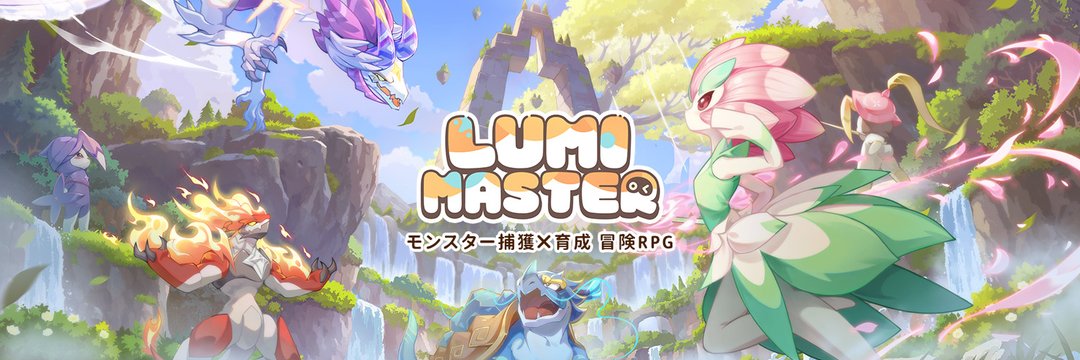 「かわいいモンスターを集めたい！」 「ガチャに頼らず、自分でモンスターを探して仲間にしたい！」 そんな人に注目してほしいのが、モンスター収集×育成冒険RPGの『Lumi Master（るぅみマスター）』です。 本作では、広大なるぅみ大陸を冒険しながら、個性豊かな「るぅみ」と呼ばれるモンスターを探して仲間にしていきます。 特徴的なのは、一般的なスマホゲームのように「ゲーム内通貨を貯めてガチャを回す」というシステムが中心ではないこと。 フィールドを実際に冒険し、そこで出会ったるぅみをカードでキャッチして仲間にしていくため、「次はどんなるぅみに出会えるんだろう？」という探索そのものを楽しめます。 さらに、捕まえたるぅみは合成や進化によって育成でき、最終的には3体編成でのバトルやランク戦にも挑戦可能。 拠点でるぅみに仕事を任せたり、プレイヤー同士で交流したり、取引所で欲しいるぅみを探したりと、遊び方も一つではありません。 この記事では、『るぅみマスター』の基本的な遊び方から、最初に選べる御三家、るぅみの捕獲・育成方法、バトル、ランク戦、拠点、ガチャやリセマラ、課金要素まで詳しく紹介します。