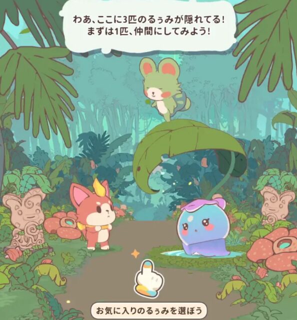 「かわいいモンスターを集めたい！」 「ガチャに頼らず、自分でモンスターを探して仲間にしたい！」 そんな人に注目してほしいのが、モンスター収集×育成冒険RPGの『Lumi Master（るぅみマスター）』です。 本作では、広大なるぅみ大陸を冒険しながら、個性豊かな「るぅみ」と呼ばれるモンスターを探して仲間にしていきます。 特徴的なのは、一般的なスマホゲームのように「ゲーム内通貨を貯めてガチャを回す」というシステムが中心ではないこと。 フィールドを実際に冒険し、そこで出会ったるぅみをカードでキャッチして仲間にしていくため、「次はどんなるぅみに出会えるんだろう？」という探索そのものを楽しめます。 さらに、捕まえたるぅみは合成や進化によって育成でき、最終的には3体編成でのバトルやランク戦にも挑戦可能。 拠点でるぅみに仕事を任せたり、プレイヤー同士で交流したり、取引所で欲しいるぅみを探したりと、遊び方も一つではありません。 この記事では、『るぅみマスター』の基本的な遊び方から、最初に選べる御三家、るぅみの捕獲・育成方法、バトル、ランク戦、拠点、ガチャやリセマラ、課金要素まで詳しく紹介します。