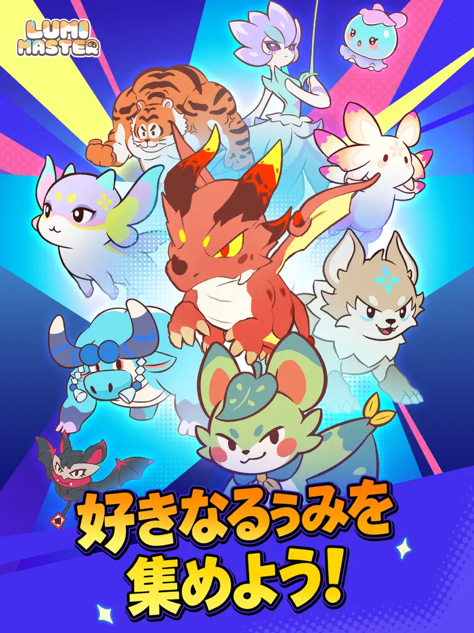 「かわいいモンスターを集めたい！」 「ガチャに頼らず、自分でモンスターを探して仲間にしたい！」 そんな人に注目してほしいのが、モンスター収集×育成冒険RPGの『Lumi Master（るぅみマスター）』です。 本作では、広大なるぅみ大陸を冒険しながら、個性豊かな「るぅみ」と呼ばれるモンスターを探して仲間にしていきます。 特徴的なのは、一般的なスマホゲームのように「ゲーム内通貨を貯めてガチャを回す」というシステムが中心ではないこと。 フィールドを実際に冒険し、そこで出会ったるぅみをカードでキャッチして仲間にしていくため、「次はどんなるぅみに出会えるんだろう？」という探索そのものを楽しめます。 さらに、捕まえたるぅみは合成や進化によって育成でき、最終的には3体編成でのバトルやランク戦にも挑戦可能。 拠点でるぅみに仕事を任せたり、プレイヤー同士で交流したり、取引所で欲しいるぅみを探したりと、遊び方も一つではありません。 この記事では、『るぅみマスター』の基本的な遊び方から、最初に選べる御三家、るぅみの捕獲・育成方法、バトル、ランク戦、拠点、ガチャやリセマラ、課金要素まで詳しく紹介します。