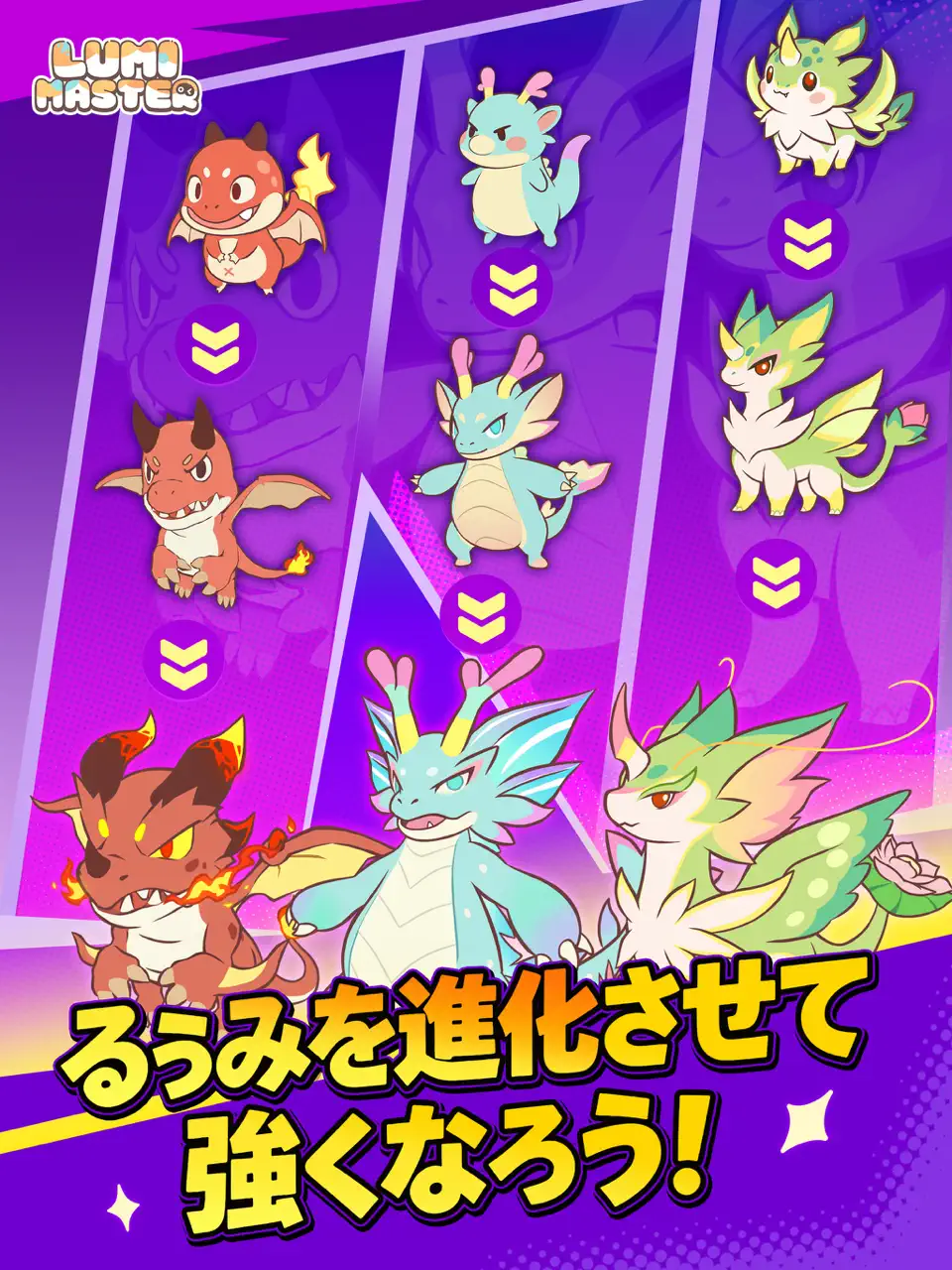 「かわいいモンスターを集めたい！」 「ガチャに頼らず、自分でモンスターを探して仲間にしたい！」 そんな人に注目してほしいのが、モンスター収集×育成冒険RPGの『Lumi Master（るぅみマスター）』です。 本作では、広大なるぅみ大陸を冒険しながら、個性豊かな「るぅみ」と呼ばれるモンスターを探して仲間にしていきます。 特徴的なのは、一般的なスマホゲームのように「ゲーム内通貨を貯めてガチャを回す」というシステムが中心ではないこと。 フィールドを実際に冒険し、そこで出会ったるぅみをカードでキャッチして仲間にしていくため、「次はどんなるぅみに出会えるんだろう？」という探索そのものを楽しめます。 さらに、捕まえたるぅみは合成や進化によって育成でき、最終的には3体編成でのバトルやランク戦にも挑戦可能。 拠点でるぅみに仕事を任せたり、プレイヤー同士で交流したり、取引所で欲しいるぅみを探したりと、遊び方も一つではありません。 この記事では、『るぅみマスター』の基本的な遊び方から、最初に選べる御三家、るぅみの捕獲・育成方法、バトル、ランク戦、拠点、ガチャやリセマラ、課金要素まで詳しく紹介します。