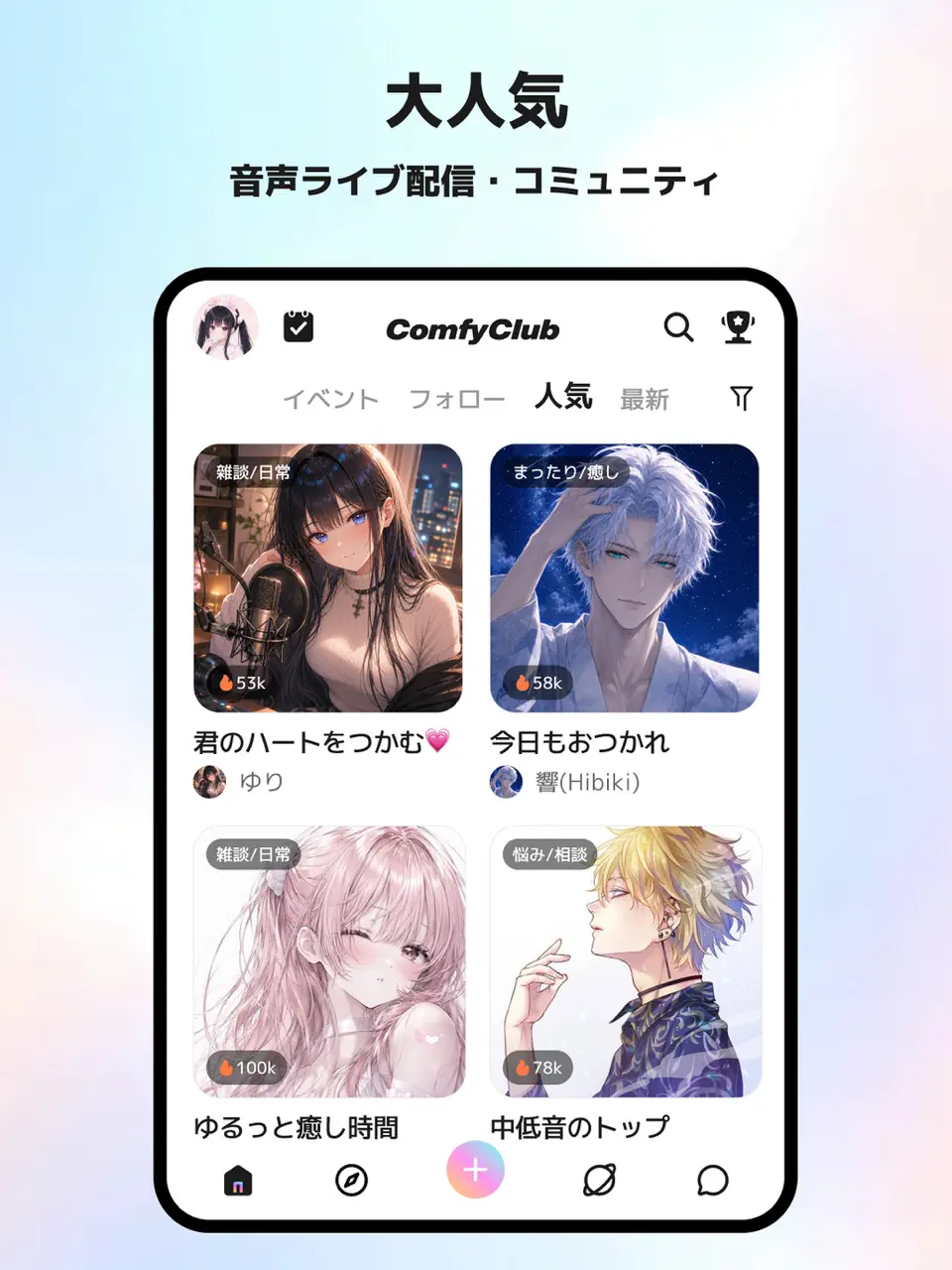 「顔出しせずにライブ配信を楽しみたい」「好きな配信者と気軽に交流したい」「音声配信アプリを使ってみたいけれど、初心者でも大丈夫？」と考えている方におすすめなのが、ComfyClub（コンフィクラブ）です。 ComfyClubは、音声ライブ配信とコミュニティ機能を組み合わせたアプリで、雑談や音楽などの配信を聴いたり、コメントやギフトで配信者を応援したりできます。さらに、自分で音声配信を始めたり、日常の出来事を投稿してほかのユーザーと交流したりすることも可能です。 一方で、実際の評判や口コミ、無料で利用できる範囲、ギフトの料金、安全性などが気になっている方もいるでしょう。 この記事では、ComfyClubの基本情報から主な機能、初心者向けの使い方、口コミ・評判、料金体系、配信者として活動する際のポイント、利用上の注意点まで詳しく解説します。